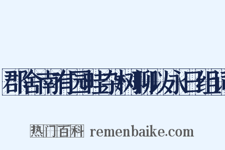 郡舍南有园畦杂树聊以永日组词是什么意思的图片